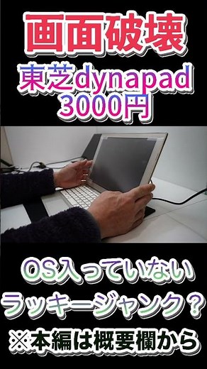 その1・タブレットPCをぶっ壊〜す！【修理中に画面破壊】東芝dynapad・3000円#shorts