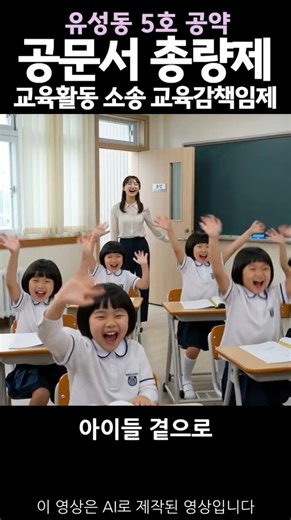 [유성동 5호 공약] "선생님을 아이들 곁으로!" 공문서 총량제 & 교육활동 소송 교육감책임제