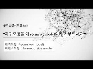 구조방정식모형에서 재귀모형(recursive model)이라는 명칭이 가지는 의미