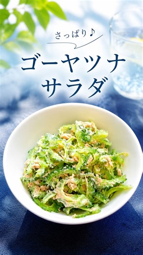 ゴーヤツナサラダ｜ツナマヨで簡単♪夏のさっぱり副菜
