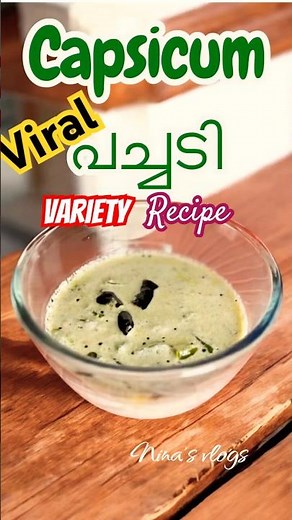 Capsicum Pachadi 🫑|Easy Kerala Style Side Dish #easyrecipes #keralastyle #capaicum
