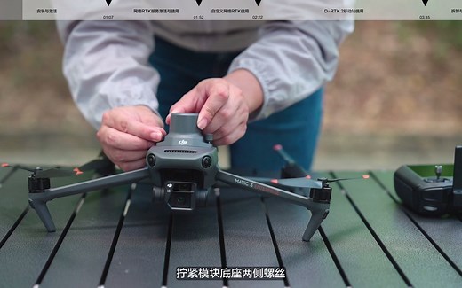 大疆教学视频DJI Mavic 3 行业系列｜RTK模块使用#大疆行业应用#大疆无人机#测绘#rtk#群力科技