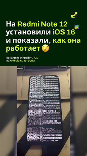 📲 🍏 На Android начали ставить iOS! ⚙ Энтузиасты адаптировали ядро XNU под чипсет Snapdragon 685 и смогли запустить компоненты операционной системы Apple на устройстве под управлением Android. 📱 Используя оригинальные системные компоненты версии iOS 16.7.16, разработчики продемонстрировали кадры запуска системы прямо на Redmi Note 12. 🚀 Исходный код проекта опубликован на GitHub, поэтому другие энтузиасты уже могут свободно загружать его и экспериментировать. На данный момент система находитс