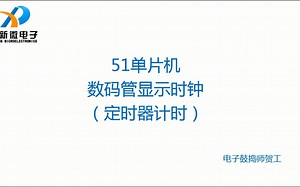 手把手讲“抄”代码——51单片机数码管显示时钟（定时器计时）