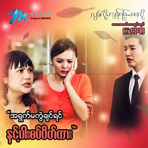 1.3M views · 34K reactions | ငါတို့မိသားစုကို...