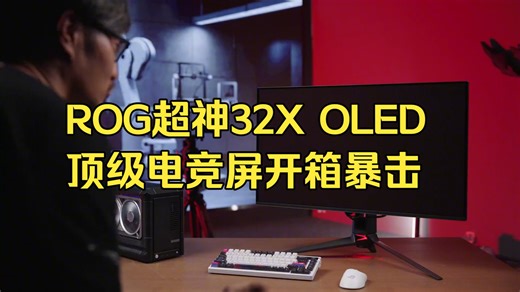 亲测ROG这款OLED屏！设计师和玩家都纠结的32寸开箱