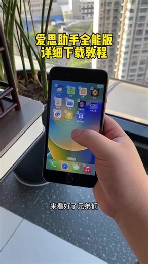 《大力支持》爱思助手全能版详细下载教程来啦#爱思助手全能版 #爱思助手手机端 #爱思助手苹果怎么下载 #爱思助手下载