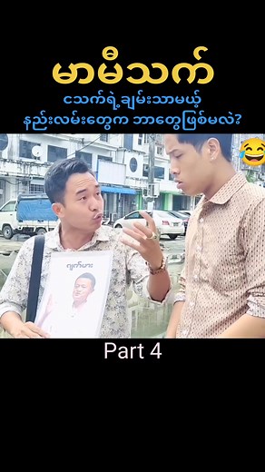 #မာမီသက်ဟာသသစ်လေးပါ #မာမီသက် #ထောင်ထောင် #ငသက် #မာမီသက်အဖွဲ့ #မာမီသက်ရဲ့အသဲကျော်လေးများ #မာမီသက်တိုအဖွဲ့ #မာမီသက်အားပေးပါဦးနော်😘😘 #fyp #fypシ #fypシ゚viral #fypage #foryou #foryoupage
