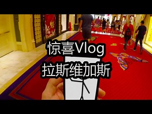 【中配】惊喜Vlog：拉斯维加斯 - CGP Grey