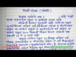 My school essay in marathi | Majhi Shala nibandh | Mazi Shala nibandh | माझी शाळा | मराठी निबंधलेखन
