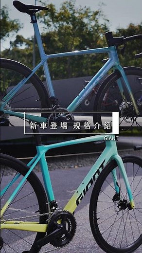 2026年式新車規格登場趕快開啟你的單車旅程吧!#giant #2026年式新車 #捷安特