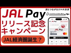 JAL Payがリリース記念!新規登録で600Pもらえるお手軽キャンペーンなど実施中