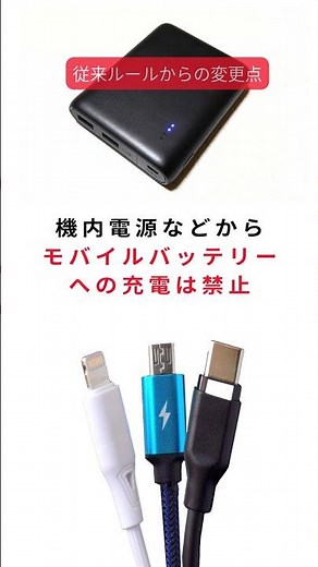 モバイルバッテリーの機内持ち込みルールが変わりました。変更点をチェック！