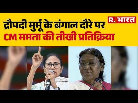 Mamata Banerjee vs Droupadi Murmu :द्रौपदी मुर्मू के बंगाल दौरे पर CM ममता की तीखी प्रतिक्रिया