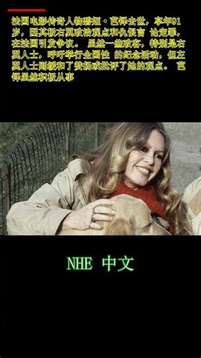 法国因对碧姬·芭铎的致敬活动产生分歧，原因在于她的极右翼观点。