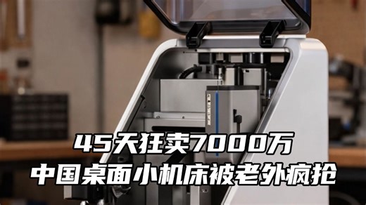 45天狂卖7000万刷爆记录，中国桌面小机床被老外疯抢！