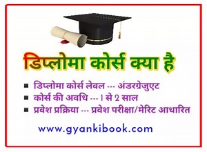 डिप्लोमा कोर्स क्या है? डिप्लोमा कैसे करें | Diploma Course Details In Hindi