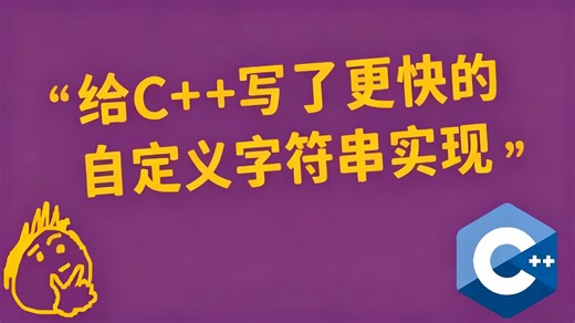 【中配】我尝试给C  做了一个更好的字符串实现