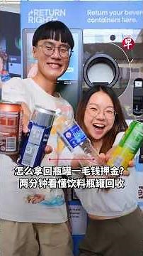 [EN] 两分钟看完取回饮料瓶罐一角押金的回收方法