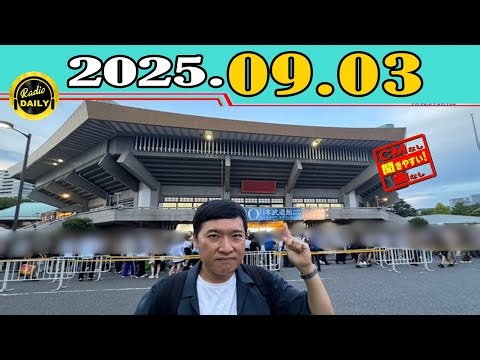 「CMなし」JUNK 山里亮太の不毛な議論 2025年09月03日