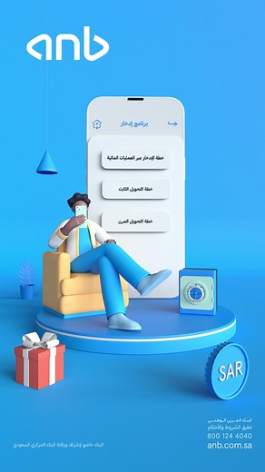افتح حساب ادخاري من anb موبايل وابدأ بالادخار واختر الخطة الي تناسبك 🤳