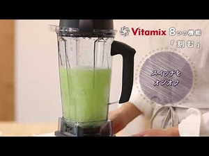 Vitamix バイタミックス ８つの機能