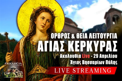 Αγίας Κερκύρας Live: Γράψτε ονόματα στην Εκκλησία Online μέσω της φόρμας - Θεία Λειτουργία Τετάρτη 29 Απριλίου 2026 Ζωντανά - ΕΚΚΛΗΣΙΑ ONLINE