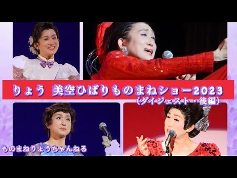 りょう 美空ひばりものまねショー2023 （ダイジェスト・後編）