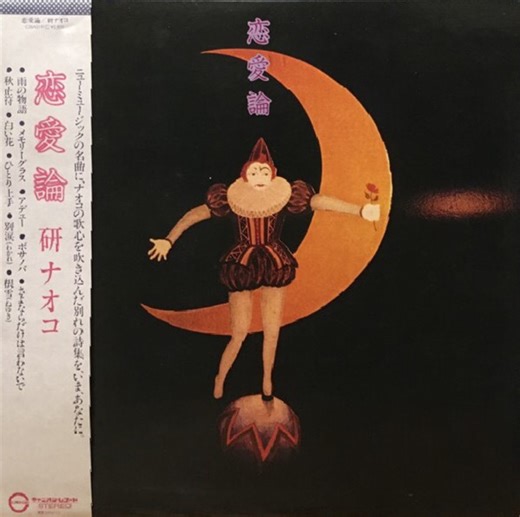 研ナオコ - 恋愛論