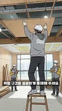 현장 작업전 반드시 알아두어야할 안전수칙