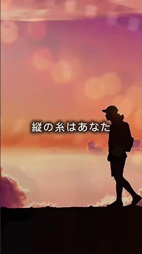 糸／中島みゆき #中島みゆき ＃ショート