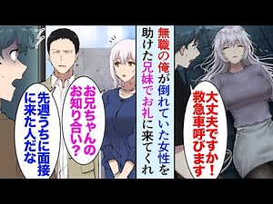 【漫画】会社が倒産し無職の俺。雨の日に倒れている女性を助けた、後日お礼に来てくれた女性の兄が俺が面接に行き不採用になった企業の社長だった→「就活上手く行ってるのか？」「いえ…」人生逆転【マンガ動画】