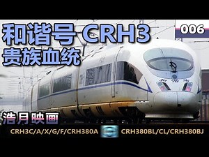 【复兴之路】27分钟带你了解中国高铁和谐号CRH3系列动车组。中国高铁CRH3系列有自主技术成果在其中吗？（CC字幕）
