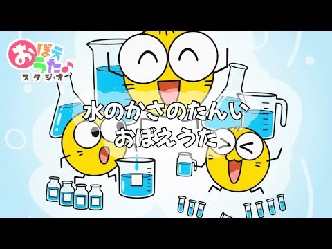 【小学2年生・おぼえうた】水のかさのたんいおぼえうた｜うたっておぼえよう