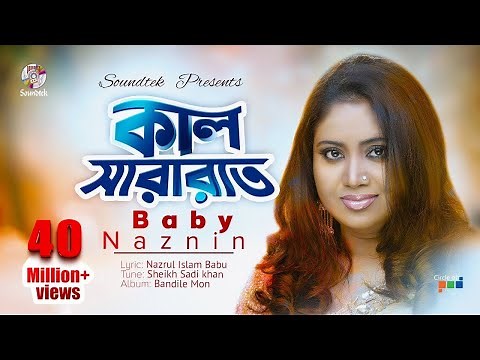 Kal Sararat Chilo | Baby Naznin | কাল সারারাত ছিল। বেবী নাজনীন | Official Music Video