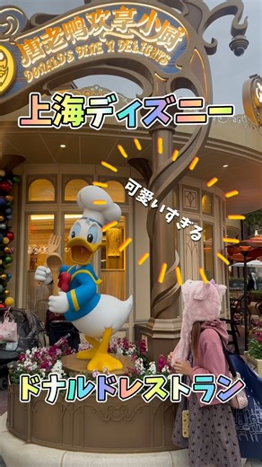 【上海ディズニー】パークに入らなくても利用できるドナルドレストラン🍽