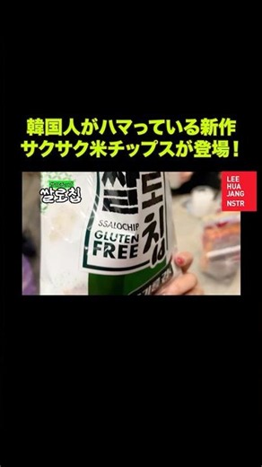 韓国の発売されたばかりの新作お菓子🌾「ソルロチップス(米チップス)」