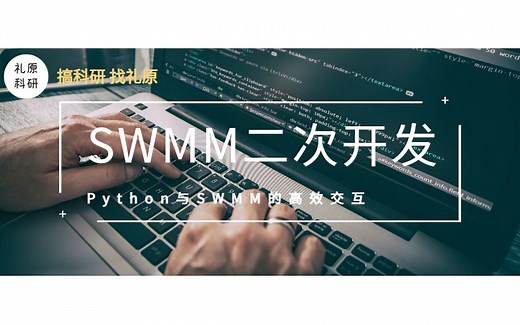 基于python的SWMM二次开发与案例应用——01