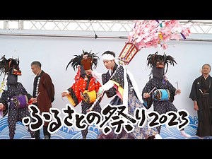 ふるさとの祭り２０２３「論田の獅子舞」（古殿町論田獅子舞保存会、古殿町）