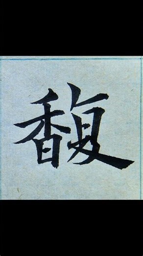 Of the four essential elements of calligraphy—brush, ink, paper, and inkstone—the brush comes fir...