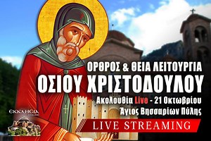 Αγίου Χριστοδούλου Live: Γράψτε ονόματα στην Εκκλησία Online μέσω της φόρμας - Θεία Λειτουργία Οσίου Φιλοθέου 21 Οκτωβρίου 2025 Ζωντανά - ΕΚΚΛΗΣΙΑ ONLINE