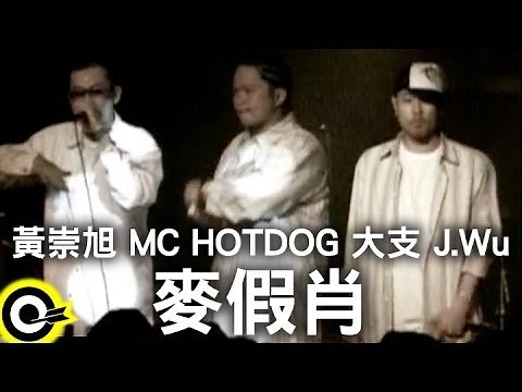 黃崇旭 Witness&MC HotDog 熱狗&大支 Dwagie&J.Wu【麥假肖】Official Music Video