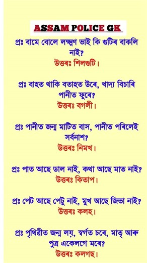 Assam Police AB/ UB/ SI | Assam Police GK | Assam Police GK Questions Answers | #gkshorts #gkquiz
