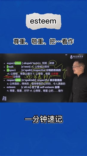 1分钟速记esteem（尊重 敬重 好评 尊敬 把...看作）