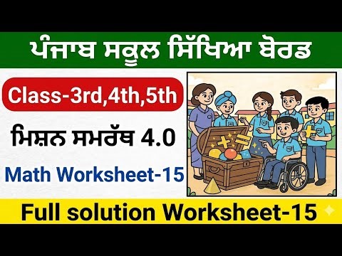 Math Worksheet-15 Class 3rd,4th,5th ਗਣਿਤ ਮਿਸ਼ਨ ਸਮਰੱਥ 4.0 2026 Solution Class 3rd Class 4th|Class 5th