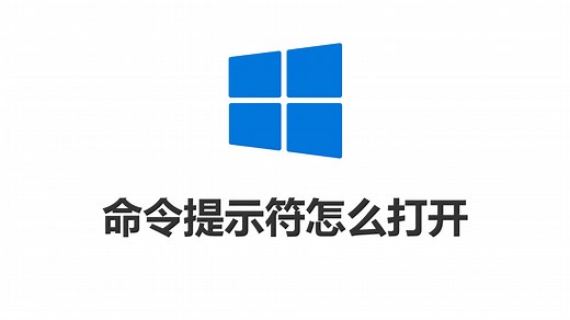 命令提示符怎么打开
