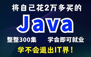将自己花2万多买的Java教程，整整300集，免费分享给大家！从入门到精通，手把手教学，学会即可就业！