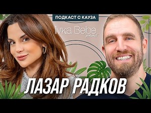 ЛАЗАР РАДКОВ: ДАНО СТАНЕМ ПО-БЛАГОДАРНИ | IVKA BEIBE