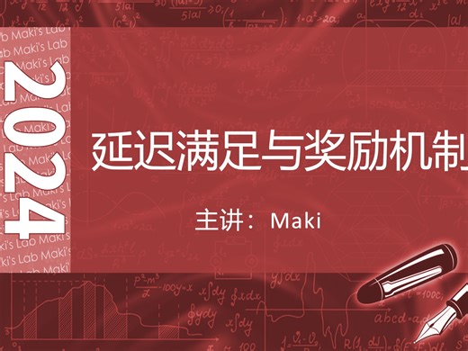 第38讲 延迟满足与奖励机制