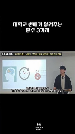 나너&JKM 정상어학원 김샘수학 에스라이팅 마하99 선배들이 알려주는 필수 3가지